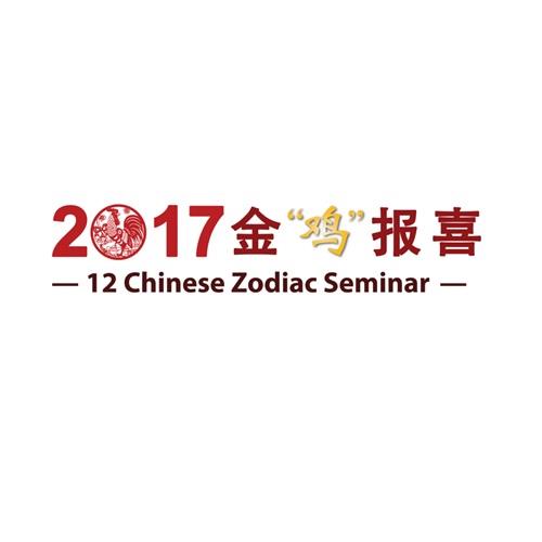12 Zodiac Prediction Talk for 2017 by Yuan Zhong Siu